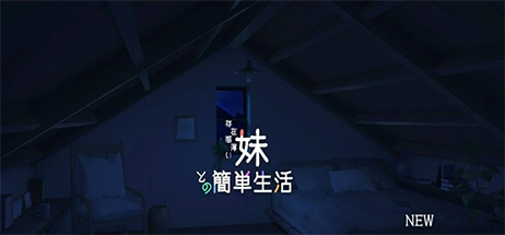 《和存在感薄弱妹妹一起的简单生活》[v0.66A]-菜鸟电玩库